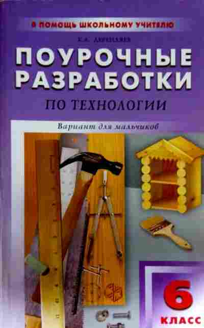Книга Дерендяев К.Л. Поурочные разработки по Технологии 6 класс Вариант для мальчиков, 11-13199, Баград.рф